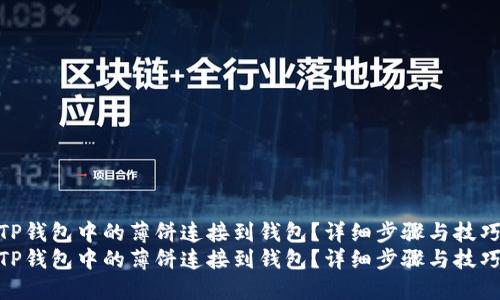 如何将TP钱包中的薄饼连接到钱包？详细步骤与技巧分享  
如何将TP钱包中的薄饼连接到钱包？详细步骤与技巧分享