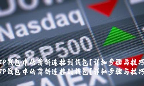 如何将TP钱包中的薄饼连接到钱包？详细步骤与技巧分享  
如何将TP钱包中的薄饼连接到钱包？详细步骤与技巧分享