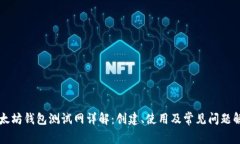 以太坊钱包测试网详解：创建、使用及