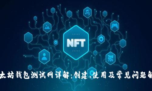 以太坊钱包测试网详解：创建、使用及常见问题解答