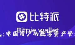 TP钱包：中国用户的数字资产管理利器