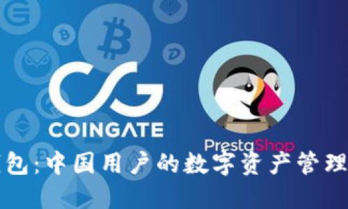 TP钱包：中国用户的数字资产管理利器