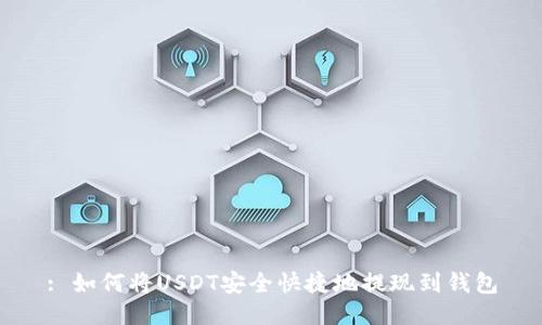 : 如何将USDT安全快捷地提现到钱包