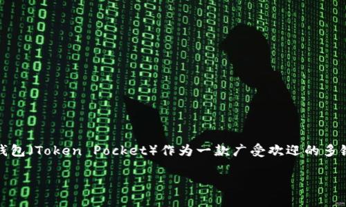 在区块链和加密货币的世界里，钱包是用户存储、接收和发送数字资产的重要工具。TP钱包（Token Pocket）作为一款广受欢迎的多链钱包，支持多种加密货币的管理和交易。以下是有关TP钱包地址及其使用的详细介绍。

TP钱包地址简介及使用指南