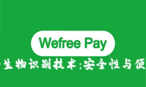 区块链钱包中的生物识别技术：安全性与便捷性的完美结合