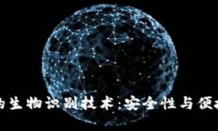 区块链钱包中的生物识别技术：安全性