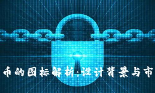TP钱包币的图标解析：设计背景与市场影响