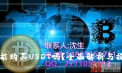 TP钱包能购买USDT吗？全面解析与操作指