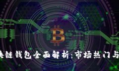 2023年区块链钱包全面解析：市场热门