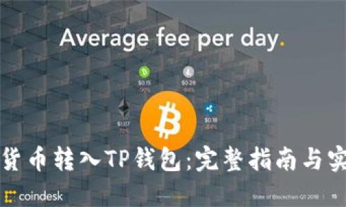 如何将货币转入TP钱包：完整指南与实用技巧