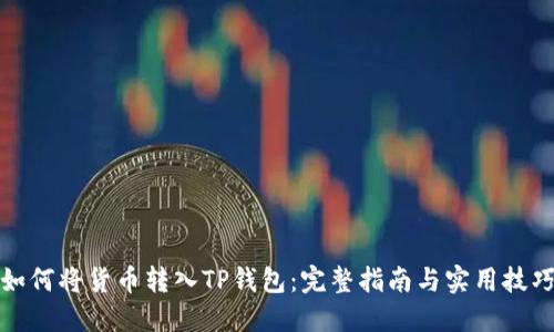 如何将货币转入TP钱包：完整指南与实用技巧