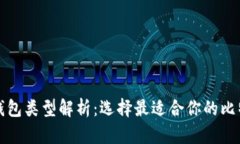 比特币钱包类型解析：选择最适合你的