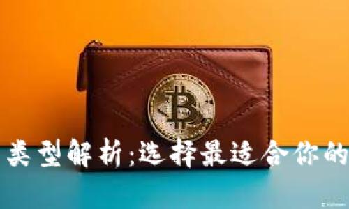 比特币钱包类型解析：选择最适合你的比特币钱包