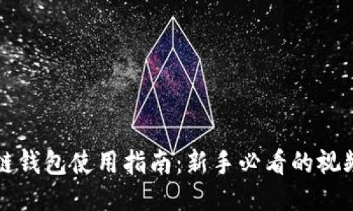 区块链钱包使用指南：新手必看的视频教程