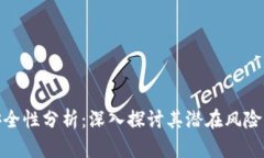 TP钱包的安全性分析：深入探讨其潜在