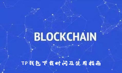 TP钱包下载时间及使用指南