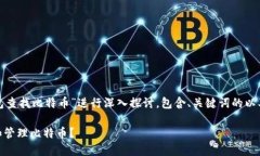 注意： 本文将对“qq钱包查找比特币”