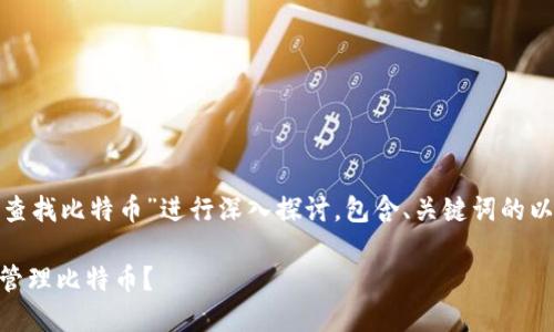 注意： 本文将对“qq钱包查找比特币”进行深入探讨，包含、关键词的以及相关问题的详细分析。

如何在QQ钱包中查找和管理比特币？