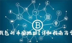 如何获取TP钱包的币安地址？详细指南