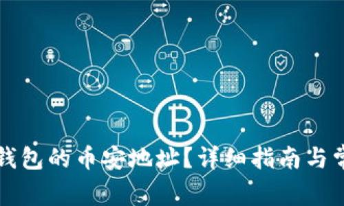 如何获取TP钱包的币安地址？详细指南与常见问题解答