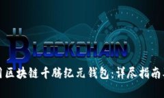 如何下载和使用区块链千腾纪元钱包：