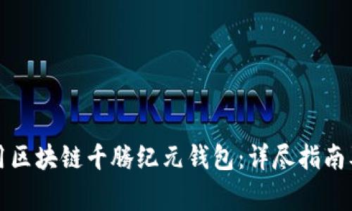 如何下载和使用区块链千腾纪元钱包：详尽指南及常见问题解答