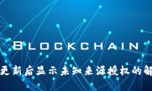 TP钱包更新后显示未知来源授权的解决方案