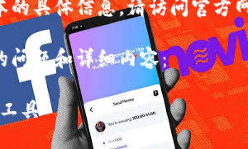 请注意：如果您需要有关TP钱包或任何其他软件版本的具体信息，请访问官方网站以获取最新和安全版本，并遵循相关的指导原则。

以下是您请求的关于TP钱包的相关描述，以及相关的问题和详细内容：

TP钱包官方下载1.3.7：安全与便捷的数字资产管理工具