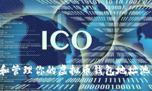 如何选择和管理你的虚拟币钱包地址池：全面指南