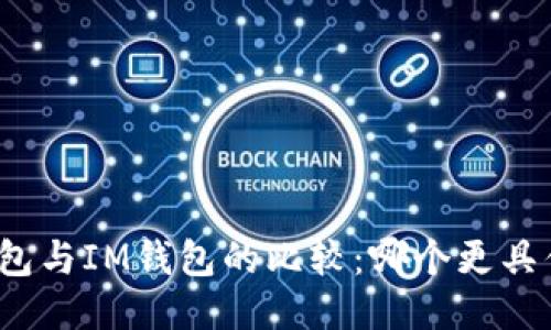TP钱包与IM钱包的比较：哪个更具优势？
