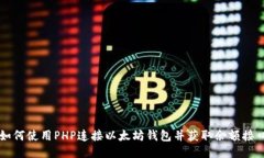 如何使用PHP连接以太坊钱包并获取余额