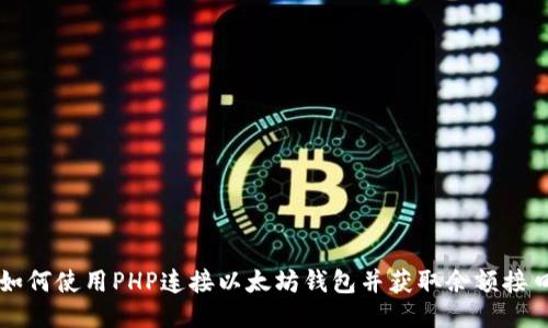 如何使用PHP连接以太坊钱包并获取余额接口