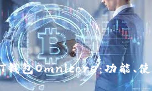 全面解析USDT钱包Omnicore：功能、使用和最佳实践