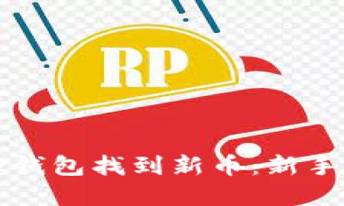 如何在TP钱包找到新币：新手必备指南