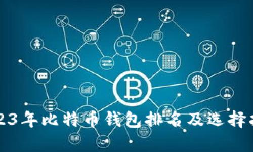 2023年比特币钱包排名及选择指南
