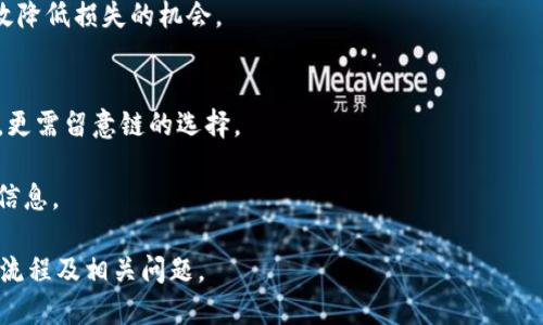   区块链钱包如何快速安全地发送USDT？ / 
 guanjianci 区块链钱包, USDT, 发送, 加密货币 /guanjianci 

区块链技术的快速发展催生了大量的加密货币，而USDT（Tether）作为一种稳定币，因其与美元挂钩而受到众多投资者的青睐。当您使用区块链钱包发送USDT时，不仅仅是进行一笔简单的转账，还涉及到诸多技术细节和安全方面的考虑。在这篇文章中，我们将深入探讨如何在区块链钱包中发送USDT，包括如何选择钱包、发送流程以及常见问题的解答。

一、什么是区块链钱包？
区块链钱包是一个软件或硬件工具，用于存储用户的加密货币密钥和进行加密货币交易。根据功能的不同，区块链钱包主要分为以下几类：

1. **热钱包**：这些钱包连接到互联网，适合于频繁交易和小额转账。热钱包包括手机应用钱包和网络钱包，如Binance、Coinbase等。

2. **冷钱包**：不直接连接到互联网，适合于长期储存和大额资金。冷钱包的形式包括硬件钱包（如Ledger、Trezor）和纸钱包。

3. **桌面钱包**：安装在个人电脑上的软件，用户能更直接地控制自己的私钥。例如，Exodus和Jaxx等。

4. **移动钱包**：安装在智能手机上的应用，便于随时随地进行交易，如Trust Wallet和Mycelium等。

了解区块链钱包的基本类型后，选择适合您使用场景的钱包将是发送USDT的第一步。

二、如何选择区块链钱包？
选择一个安全、可靠的区块链钱包至关重要。以下是一些选择钱包时需要考虑的因素：

1. **安全性**：钱包应该具有多重认证机制，能够保护您的私钥不被盗用。建议选择声誉良好的钱包，并查阅相关的安全评测。

2. **用户体验**：界面友好和易于使用是选择钱包的重要标准，尤其是对于新手用户来说。一个良好的用户体验可以帮助您更顺畅地进行交易。

3. **支持的资产**：并非所有钱包都支持USDT，因此在选择钱包时，需要确认它是否接受USDT。如果支持多种ERC20代币钱包，那您可以在同一个钱包中管理多个数字资产。

4. **交易费用**：不同钱包在转账时的费用可能会有所不同。了解钱包的交易费用结构可以帮助您更好地规划您的资金流动。

5. **社区及客户支持**：一个活跃的社区和良好的客户支持可以帮助您迅速解决使用中的问题，尤其是在进行大量交易和投资时。

三、在区块链钱包中发送USDT的具体步骤
一旦选择了合适的钱包，接下来就是发送USDT的具体步骤。以下是一个典型的操作流程：

1. **打开您的区块链钱包**：进入您的钱包应用，使用您的账户信息进行登录，如果您的钱包需要双重验证，请按照提示完成验证。

2. **选择发送功能**：在主界面中找到“发送”或“转账”选项，点击进入发送页面。

3. **输入收款地址**：在发送界面，您需要输入接收方的USDT地址。请务必校验地址，因为如果地址输入错误，资金可能会丢失。

4. **输入转账金额**：在指定的字段中输入您希望发送的USDT数量。通常情况下，您还会看到该笔交易可能产生的交易费用信息。

5. **确认交易信息**：再次检查收件地址、转账金额以及交易费用，确保无误后，点击确认或发送按钮。

6. **等待交易确认**：发送后，您可以在钱包的交易记录中查看这笔交易的状态。通常，较快的交易显示需要几分钟到几小时不等的确认时间。

值得注意的是，ETC网络的拥堵程度会影响确认时间。在网络高峰期间，可能需要支付更高的交易费用以加速交易。

四、发送USDT时常见问题及解答

1. 如何保证USDT发送的安全性？
在区块链书写中，确保USDT发送的安全性是用户最关心的问题之一。首先，选择声誉良好的钱包是基础。然后，确保在发送前开启双重认证，保护您的账户不被黑客入侵。很多钱包还提供种子短语或私钥来保护用户资产，这些信息绝不可分享给他人。

进行转账时，务必核实接收方地址。最好手动输入而不是复制粘贴，以防止恶意软件篡改。建议进行小额测试转账，确认一切正常后再进行大额交易。使用加密货币时，保持警惕是关键，了解网络的繁忙情况并根据费用与转账速度来决定何时发送。

2. 发送USDT的交易费用通常是多少？
USDT的转账费用受到多种因素影响，包括网络繁忙程度、您选择的钱包及支付的费用类型。加勒比地区等某些小国，USDT以及token的标准转账费用通常在几美分，而在网络繁忙或需要快速确认时，费用可能会升高。

为了避免不必要的开支，可以使用一些网站或工具来查看当前的网络条件，并评估最佳发送时间。大多数钱包都提供减少费用的选项，用户可以自定义费用以控制支出。

3. 如果发送错误，如何追回USDT？
发送资金至错误的地址是一种致命错误，一旦您的USDT被发送到一个不存在或不对的地址，几乎不会再返回。绝大多数区块链协议不支持撤销交易。因此，在发送之前，确保检查所有相关信息。

如果对方是一个持有私钥的用户，您可以尝试与对方沟通，看他是否愿意退还错误转账的USDT。可上区块链浏览器检索转账信息并尝试联系。

4. 什么时候选择冷钱包而不是热钱包？
选择冷钱包作为存储USDT和其他数字货币的设备非常合适，特别是长时间不想交易的用户。冷钱包更不容易被黑客攻击，可以保证资产的安全。

当需要频繁转账或交易时，热钱包比较便利，适合日常使用，但会受到安全威胁的风险。考虑到风险，有时把资金从热钱包转移到更安全的冷钱包，可以有效降低损失的机会。

5. 常见的USDT发送错误有哪些？
发送USDT时，常见的错误包括输入错误的钱包地址、发送至错误的链（如TRC20和ERC20之间），以及未支付交易费用。尤其在主网和测试网上进行转账时，更需留意链的选择。

为了避免这些错误，建议在发送前仔细校对所有信息，并最好进行小额转账测试。通过实时提供服务的区块链浏览器，可以随时查找确认交易状态和具体信息。

随着区块链的进一步发展，掌握如何安全、准确地发送USDT将成为每个投资者的一项基本技能。希望这篇文章能够帮助您更好地理解和掌握USDT的发送流程及相关问题。