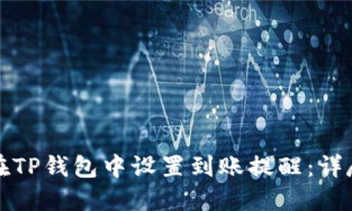 如何在TP钱包中设置到账提醒：详尽指南