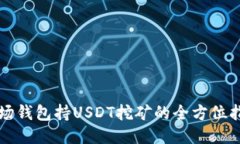 波场钱包持USDT挖矿的全方位指南