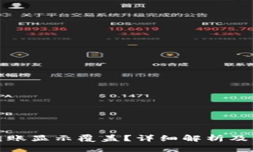 TP钱包转账显示覆盖？详细解析及解决方案