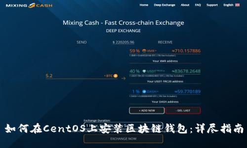 如何在CentOS上安装区块链钱包：详尽指南
