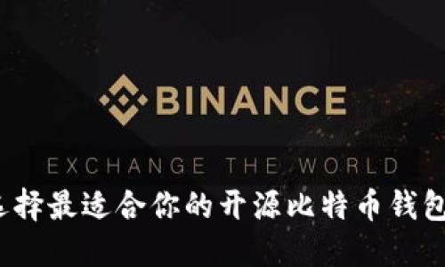 如何选择最适合你的开源比特币钱包应用？