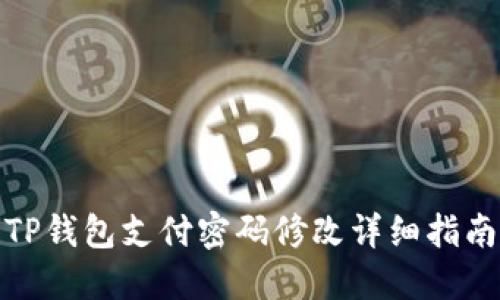 TP钱包支付密码修改详细指南