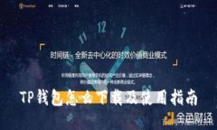 TP钱包怎么下载及使用指南