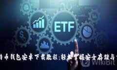 比特币钱包安卓下载教程：轻松掌握安