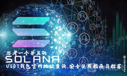 思考一个并且的

USDT钱包官网地址查询，安全使用指南与推荐