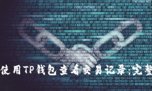 如何使用TP钱包查看交易记录：完整指南