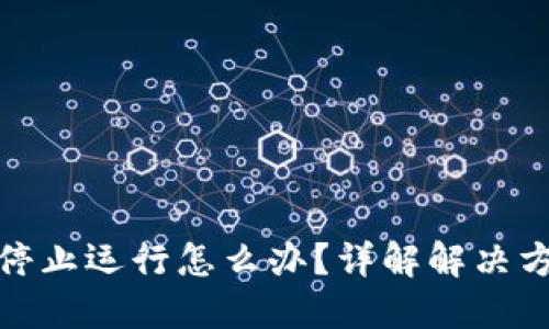 比特币冷钱包停止运行怎么办？详解解决方案与预防措施