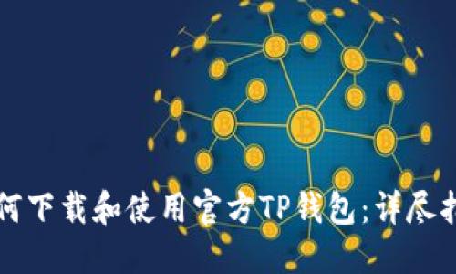 如何下载和使用官方TP钱包：详尽指南
