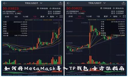 如何将MetaMask导入TP钱包：全方位指南