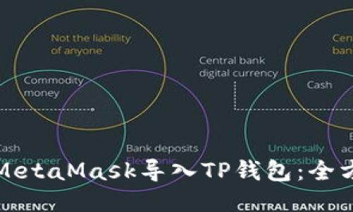 如何将MetaMask导入TP钱包：全方位指南